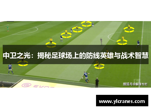 中卫之光：揭秘足球场上的防线英雄与战术智慧