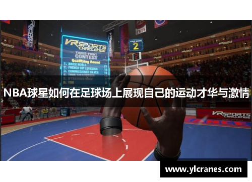 NBA球星如何在足球场上展现自己的运动才华与激情