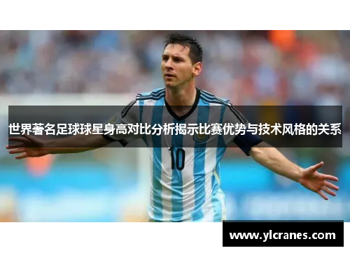 世界著名足球球星身高对比分析揭示比赛优势与技术风格的关系