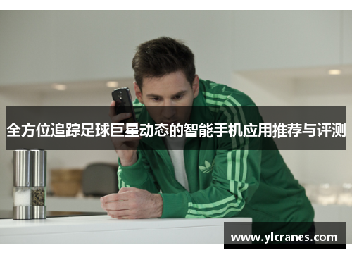 全方位追踪足球巨星动态的智能手机应用推荐与评测