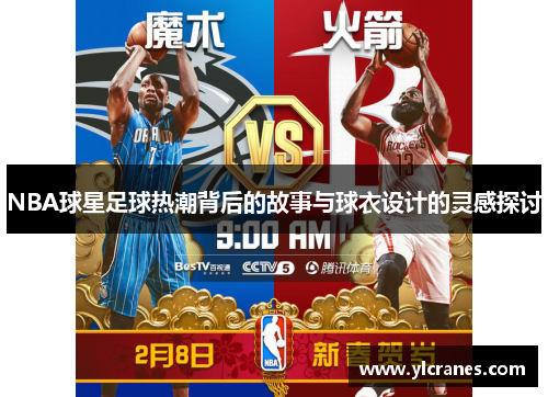 NBA球星足球热潮背后的故事与球衣设计的灵感探讨