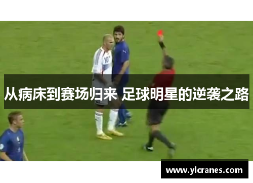 从病床到赛场归来 足球明星的逆袭之路