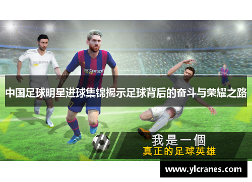 中国足球明星进球集锦揭示足球背后的奋斗与荣耀之路
