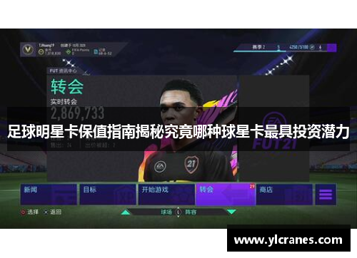 足球明星卡保值指南揭秘究竟哪种球星卡最具投资潜力