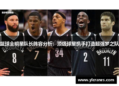 篮球全明星队长阵容分析：顶级球星携手打造超强梦之队