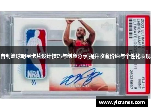 自制篮球明星卡片设计技巧与创意分享 提升收藏价值与个性化表现