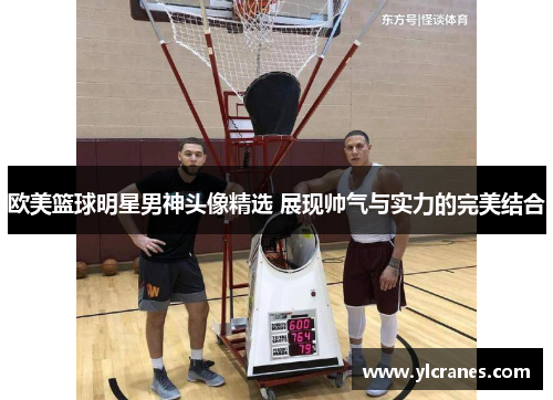 欧美篮球明星男神头像精选 展现帅气与实力的完美结合