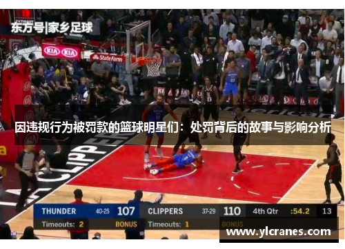因违规行为被罚款的篮球明星们：处罚背后的故事与影响分析