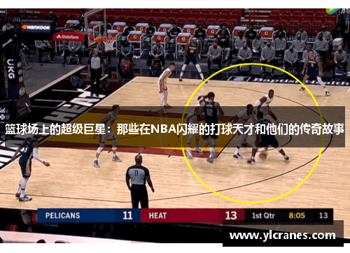 篮球场上的超级巨星：那些在NBA闪耀的打球天才和他们的传奇故事