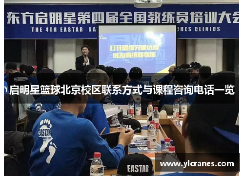 启明星篮球北京校区联系方式与课程咨询电话一览