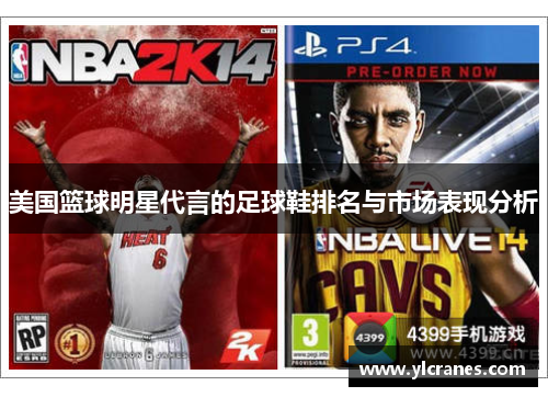 美国篮球明星代言的足球鞋排名与市场表现分析