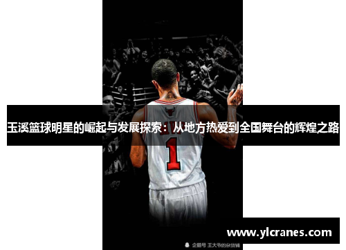 玉溪篮球明星的崛起与发展探索：从地方热爱到全国舞台的辉煌之路