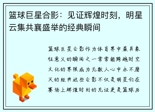 篮球巨星合影：见证辉煌时刻，明星云集共襄盛举的经典瞬间