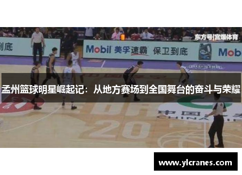 孟州篮球明星崛起记：从地方赛场到全国舞台的奋斗与荣耀