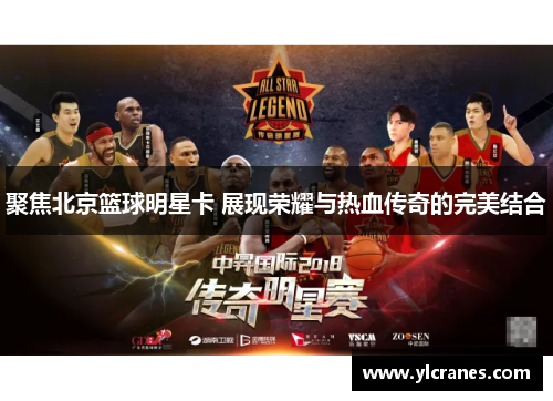 聚焦北京篮球明星卡 展现荣耀与热血传奇的完美结合