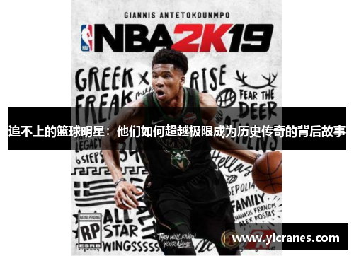追不上的篮球明星：他们如何超越极限成为历史传奇的背后故事