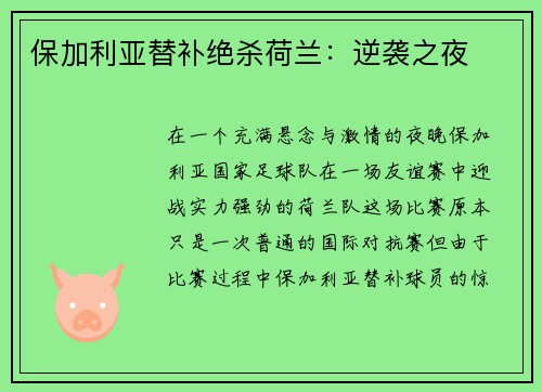 保加利亚替补绝杀荷兰：逆袭之夜