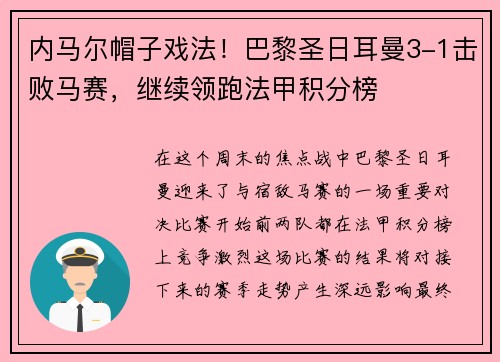 内马尔帽子戏法！巴黎圣日耳曼3-1击败马赛，继续领跑法甲积分榜