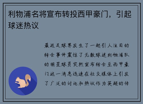 利物浦名将宣布转投西甲豪门，引起球迷热议