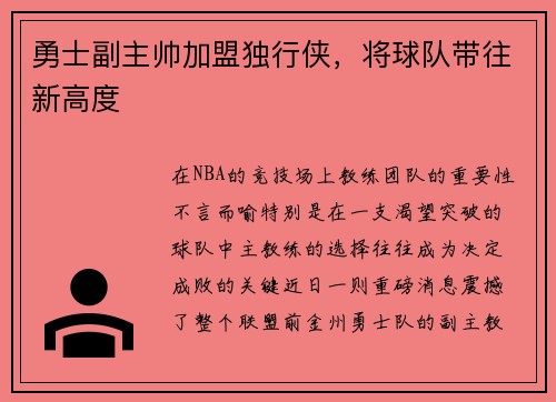勇士副主帅加盟独行侠，将球队带往新高度
