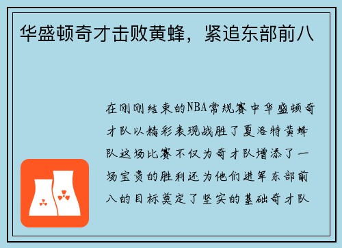 华盛顿奇才击败黄蜂，紧追东部前八
