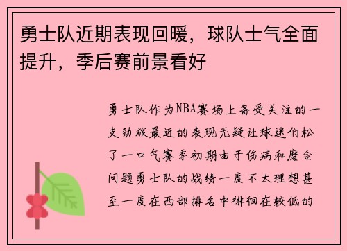 勇士队近期表现回暖，球队士气全面提升，季后赛前景看好