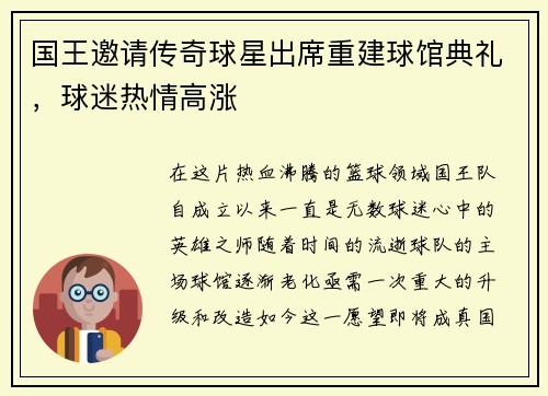 国王邀请传奇球星出席重建球馆典礼，球迷热情高涨
