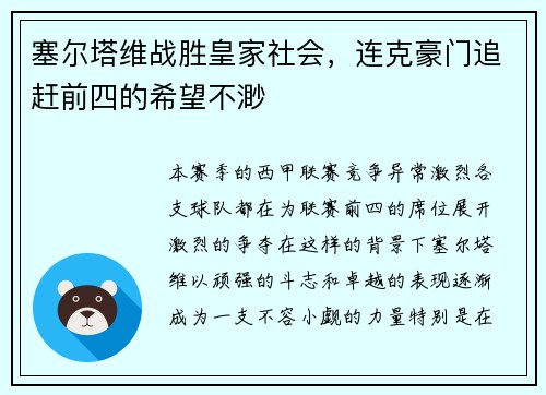 塞尔塔维战胜皇家社会，连克豪门追赶前四的希望不渺