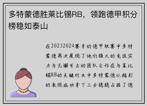 多特蒙德胜莱比锡RB，领跑德甲积分榜稳如泰山