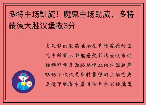 多特主场凯旋！魔鬼主场助威，多特蒙德大胜汉堡揽3分