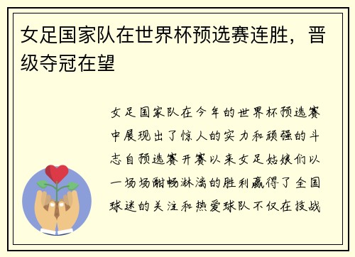 女足国家队在世界杯预选赛连胜，晋级夺冠在望