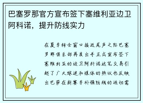 巴塞罗那官方宣布签下塞维利亚边卫阿科诺，提升防线实力
