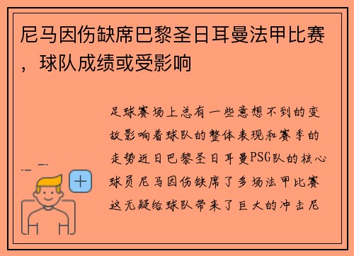 尼马因伤缺席巴黎圣日耳曼法甲比赛，球队成绩或受影响