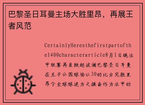 巴黎圣日耳曼主场大胜里昂，再展王者风范
