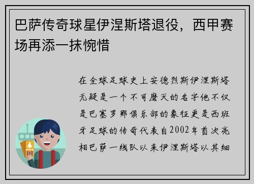 巴萨传奇球星伊涅斯塔退役，西甲赛场再添一抹惋惜