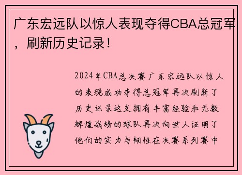 广东宏远队以惊人表现夺得CBA总冠军，刷新历史记录！