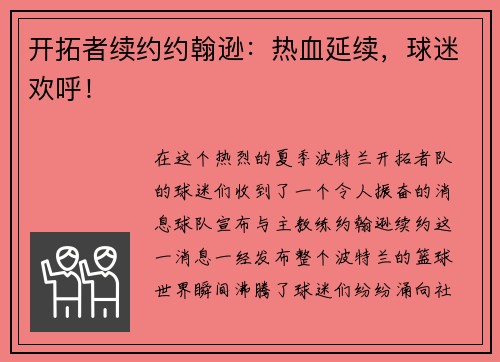开拓者续约约翰逊：热血延续，球迷欢呼！