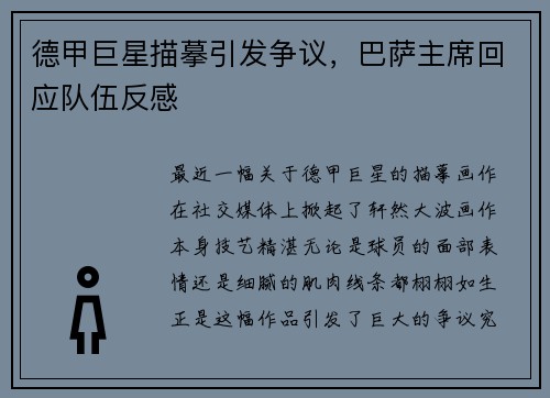 德甲巨星描摹引发争议，巴萨主席回应队伍反感