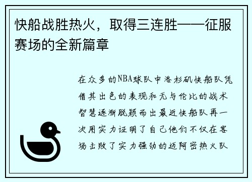 快船战胜热火，取得三连胜——征服赛场的全新篇章