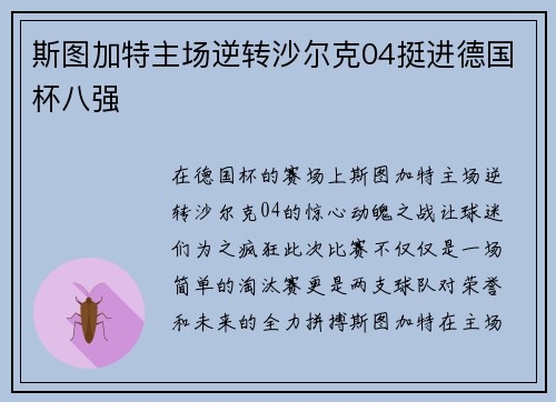 斯图加特主场逆转沙尔克04挺进德国杯八强