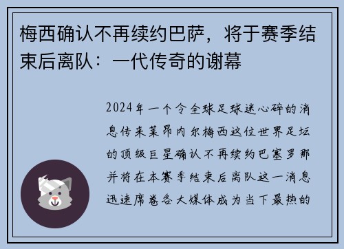 梅西确认不再续约巴萨，将于赛季结束后离队：一代传奇的谢幕