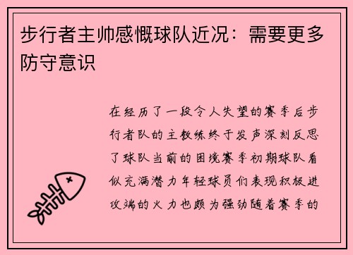 步行者主帅感慨球队近况：需要更多防守意识
