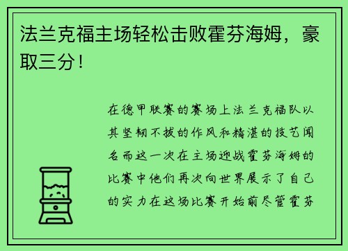 法兰克福主场轻松击败霍芬海姆，豪取三分！
