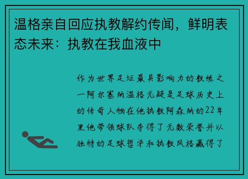 温格亲自回应执教解约传闻，鲜明表态未来：执教在我血液中