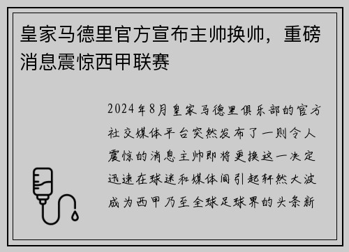 皇家马德里官方宣布主帅换帅，重磅消息震惊西甲联赛