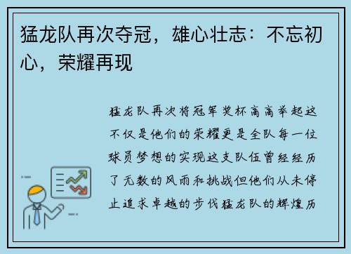 猛龙队再次夺冠，雄心壮志：不忘初心，荣耀再现