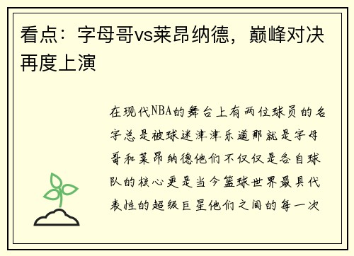 看点：字母哥vs莱昂纳德，巅峰对决再度上演