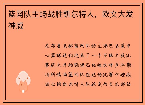 篮网队主场战胜凯尔特人，欧文大发神威