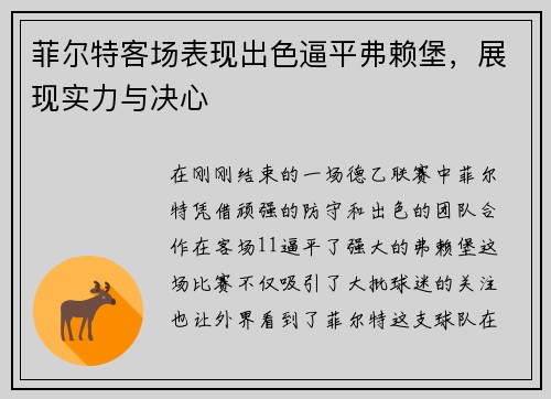 菲尔特客场表现出色逼平弗赖堡，展现实力与决心
