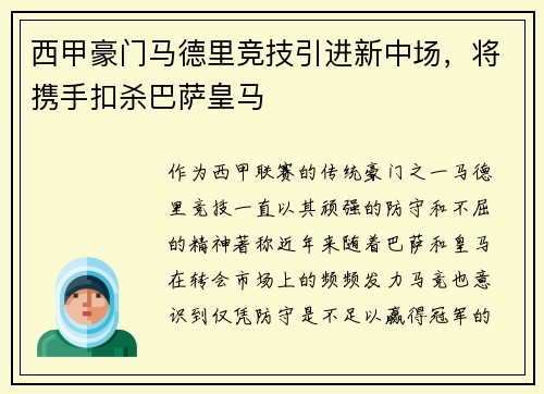 西甲豪门马德里竞技引进新中场，将携手扣杀巴萨皇马